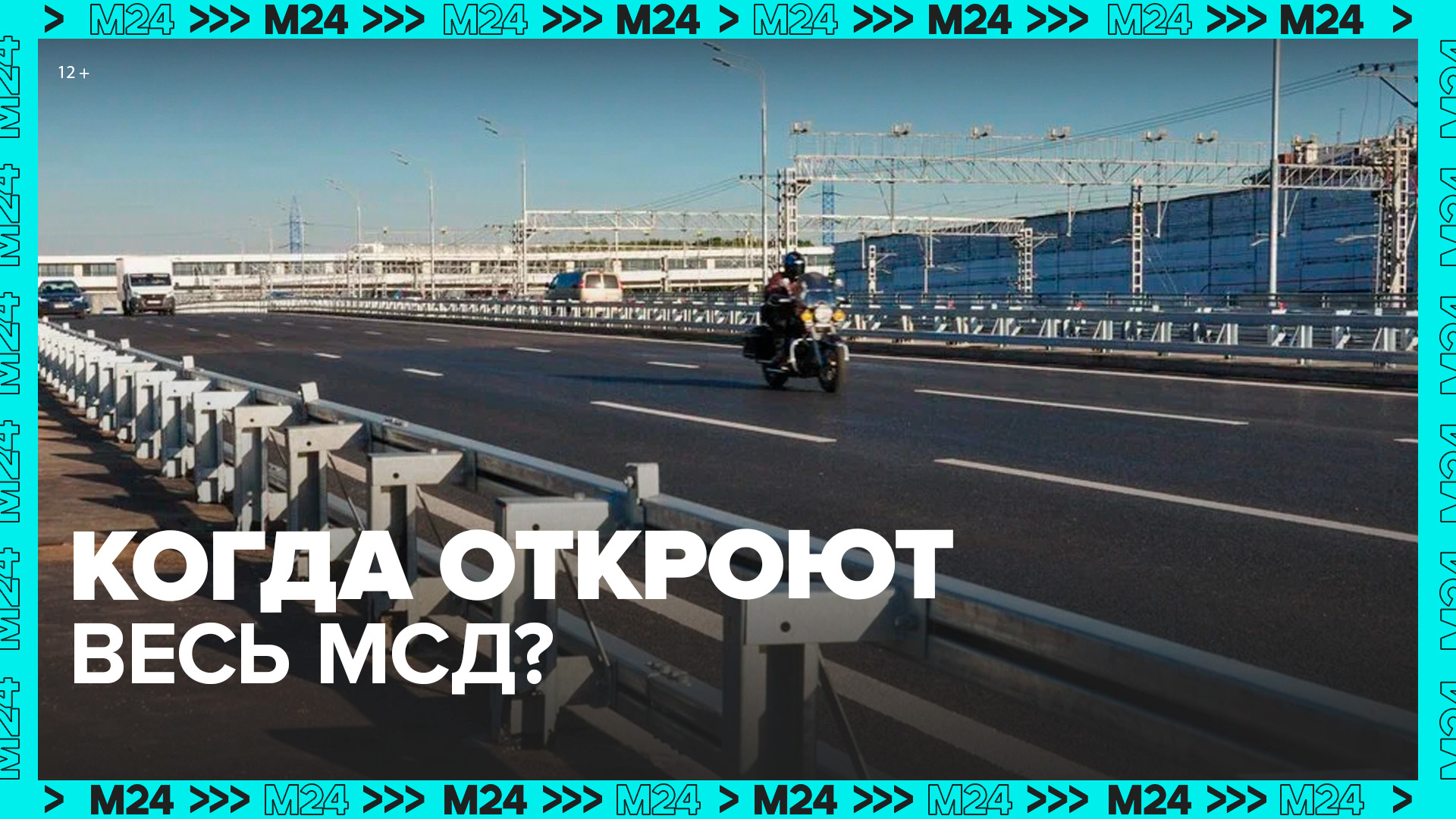 Как продвигается строительство МСД? — Москва 24