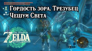 Гордость зора, Трезубец Чешуи Света. The Legend of Zelda Tears of the Kingdom. Glory of the Zora.