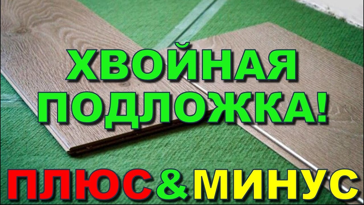 Какая подложка под ламинат лучше хвойная или пробковая. Подложка хвойная steico 3 мм. Еловая подложка под ламинат. Минусы хвойной подложки. Подложка тихий ход под ламинат.