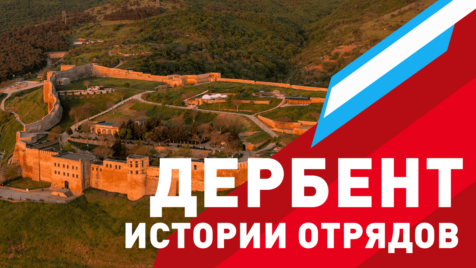 Юнармейский документальный фильм. Дербент.