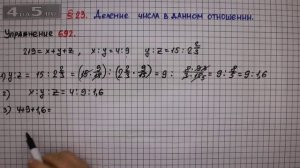 Упражнение № 692 – Математика 6 класс – Мерзляк А.Г., Полонский В.Б., Якир М.С.