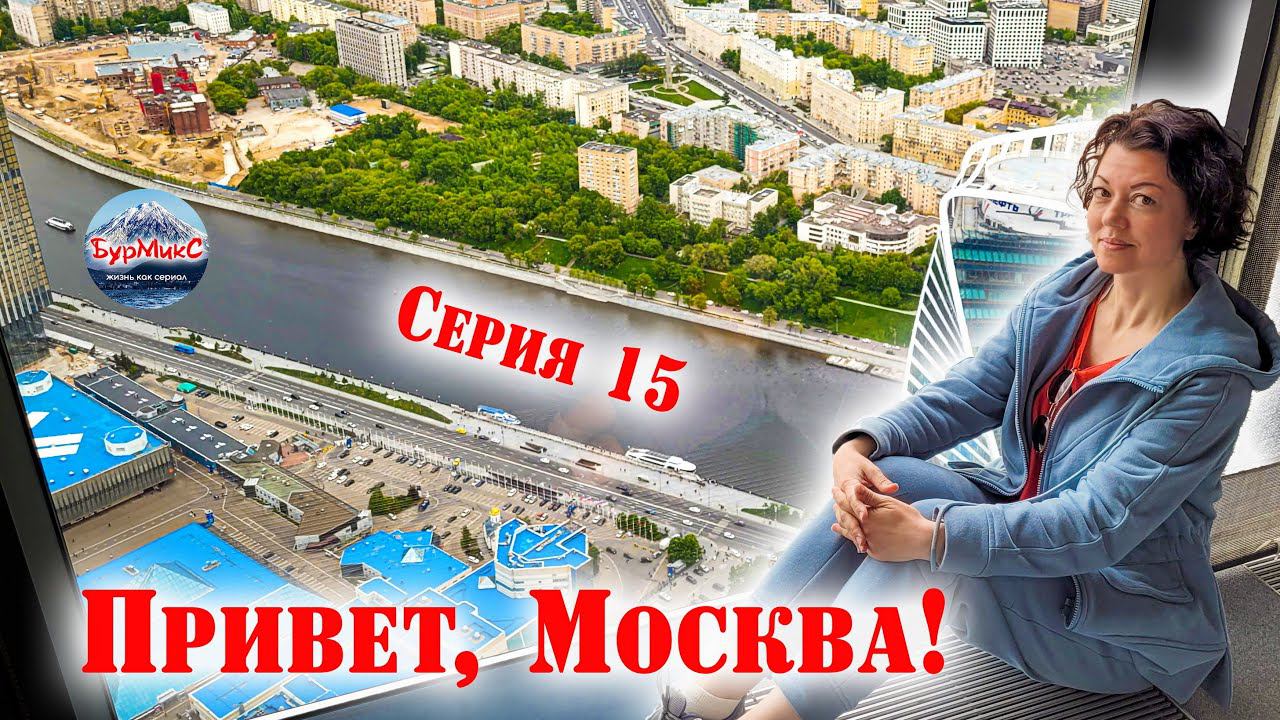 15 Серия / Москва / Панорама 360