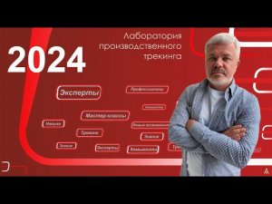 2024 Презентация годовой программы Лаборатории производственного трекинга