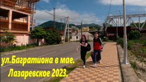 Ул.Багратиона прогулка от моря! Лазаревское май 2023г.?ЛАЗАРЕВСКОЕ СЕГОДНЯ?СОЧИ.