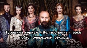 Турецкий сериал «Великолепный век» побил очередной рекорд. Великолепный век. Muhteşem yüzyıl .