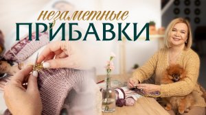 Незаметные прибавки петель: гениальное просто