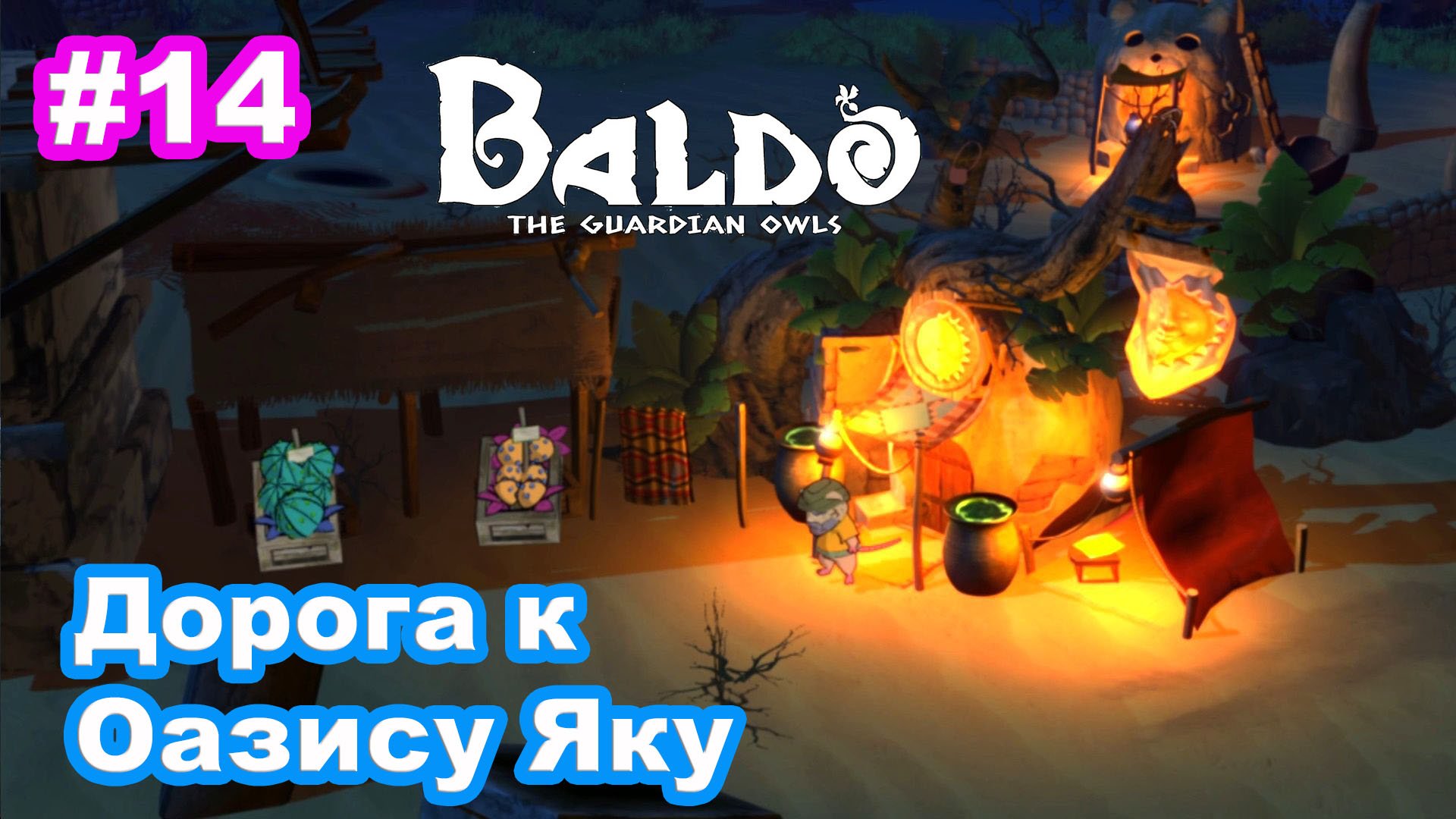 14 - Дорога к Оазису Яку. Пустыня Маруй. Baldo: The Guardian Owls