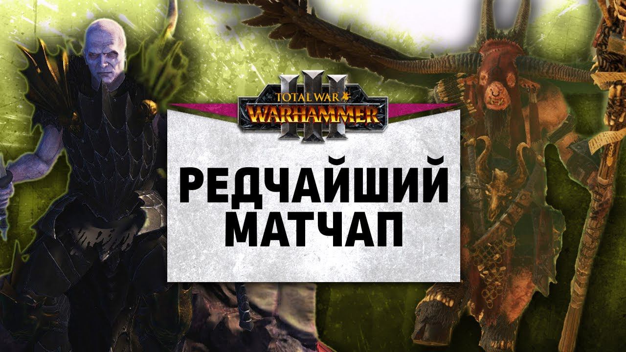 Редчайший матчап | Вампиры vs Зверолюды | Ленды | Total War: WARHAMMER 3