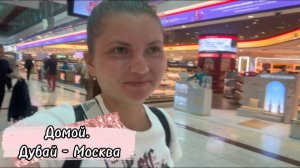 Бешеный трип. Дорога домой. Дубай - Москва. Перелет Emirates Airbus A380-800 А 380. Влог