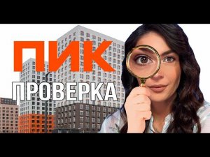 Онлайн приемка квартиры в ПИК. Проверка