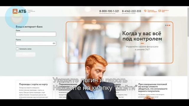 Вход в личный кабинет АТБ (atb.su) онлайн на официальном сайте компании