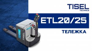 Самоходная тележка ETL 20/25 Tisel Technics