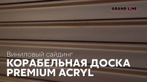 Акриловый сайдинг Корабельная доска / Виниловый сайдинг Grand Line / Фасадные материалы