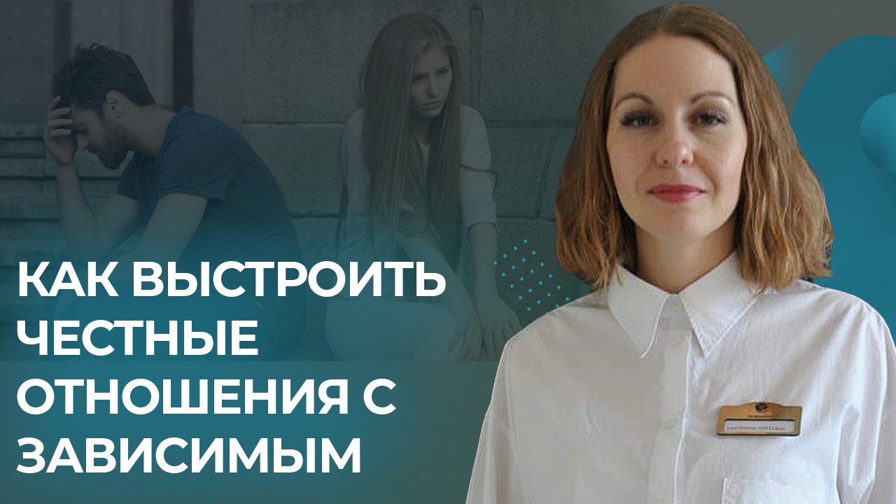 Вебинар: "Как выстроить честные отношения с зависимым без манипуляций?"