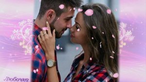 Только с тобой автор Любочка