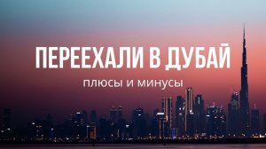 Переехали в Дубай. Плюсы и минусы. Честный отзыв после первого месяца в ОАЭ.