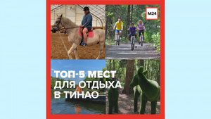 Где отдохнуть в Новой Москве - Москва 24