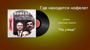 Где находится нофелет «На улице» музыка Александр Зацепин