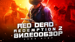 Обзор игры Red Dead Redemption 2