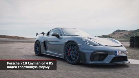 Porsche Taycan GTS и Porsche 718 Cayman GT4 RS | Новости с колёс №1762