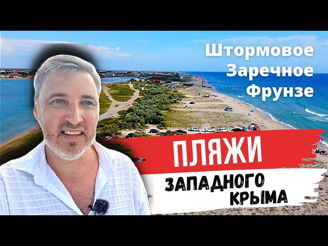 Комфортные и Дикие пляжи  Западного Крыма. Штормовое, Заозерное, Фрунзе. Отдых в Крыму 2021.