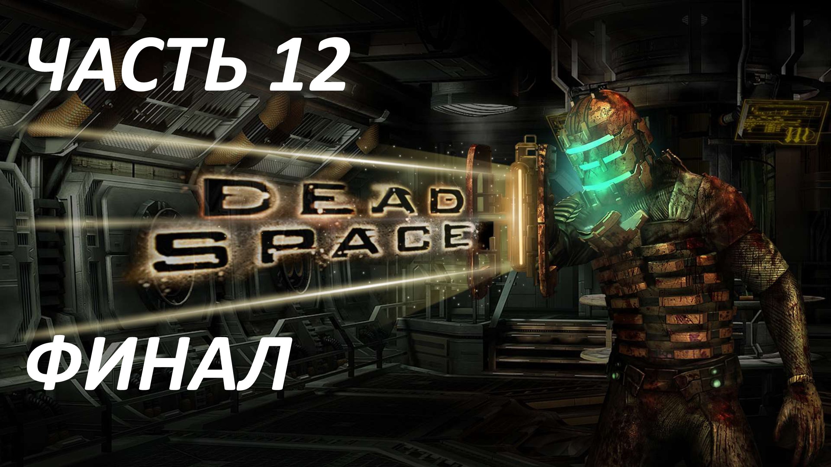 DEAD SPACE - ЧАСТЬ 12 МЁРТВЫЙ КОСМОС - ФИНАЛ