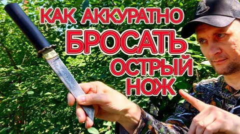 Как аккуратно бросать острый нож !
