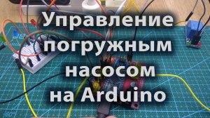 Управление погружным насосом на Arduino