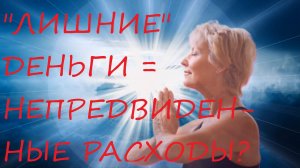 "ЛИШНИЕ" ДЕНЬГИ И НЕПРЕДВИДЕННЫЕ РАСХОДЫ.