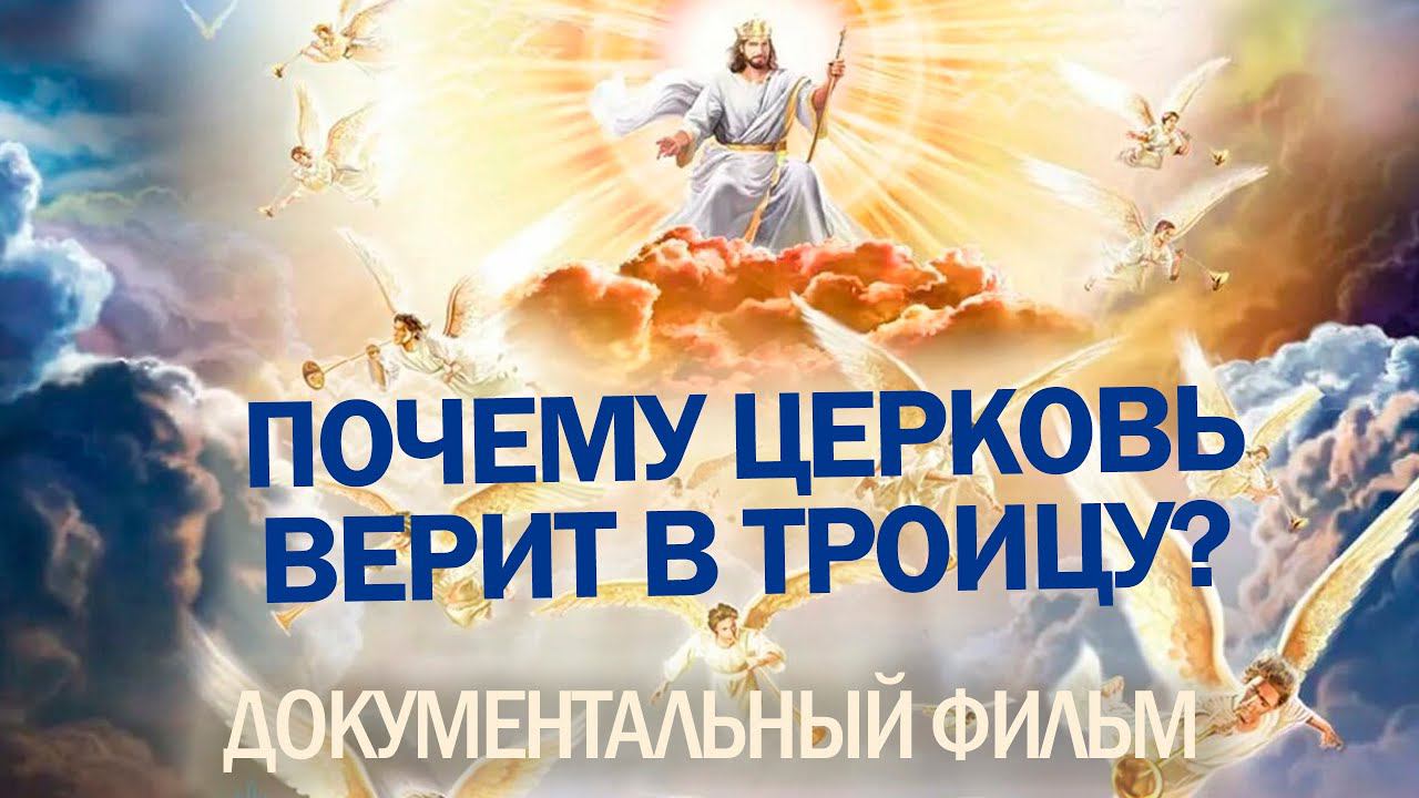 Документальный фильм "Троица"