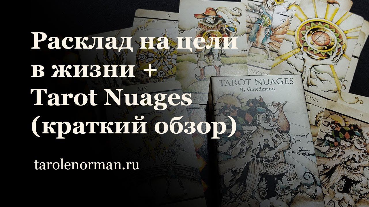 Расклад Таро на жизненные цели + Tarot Nuages Таро Облаков (обзор)