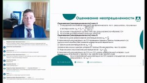 Вебинар Оценка неопределенности измерений в аккредитованной лаборатории
