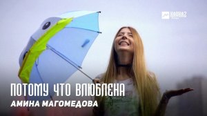 Амина Магомедова - Потому что влюблена | DAGESTAN MUSIC