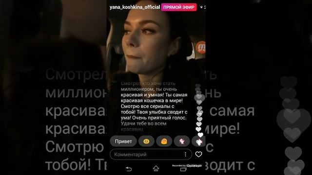 Яна Кошкина в прямом эфире