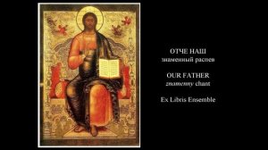 Отче наш - знаменный распев. Ансамбль старинной музыки Ex Libris