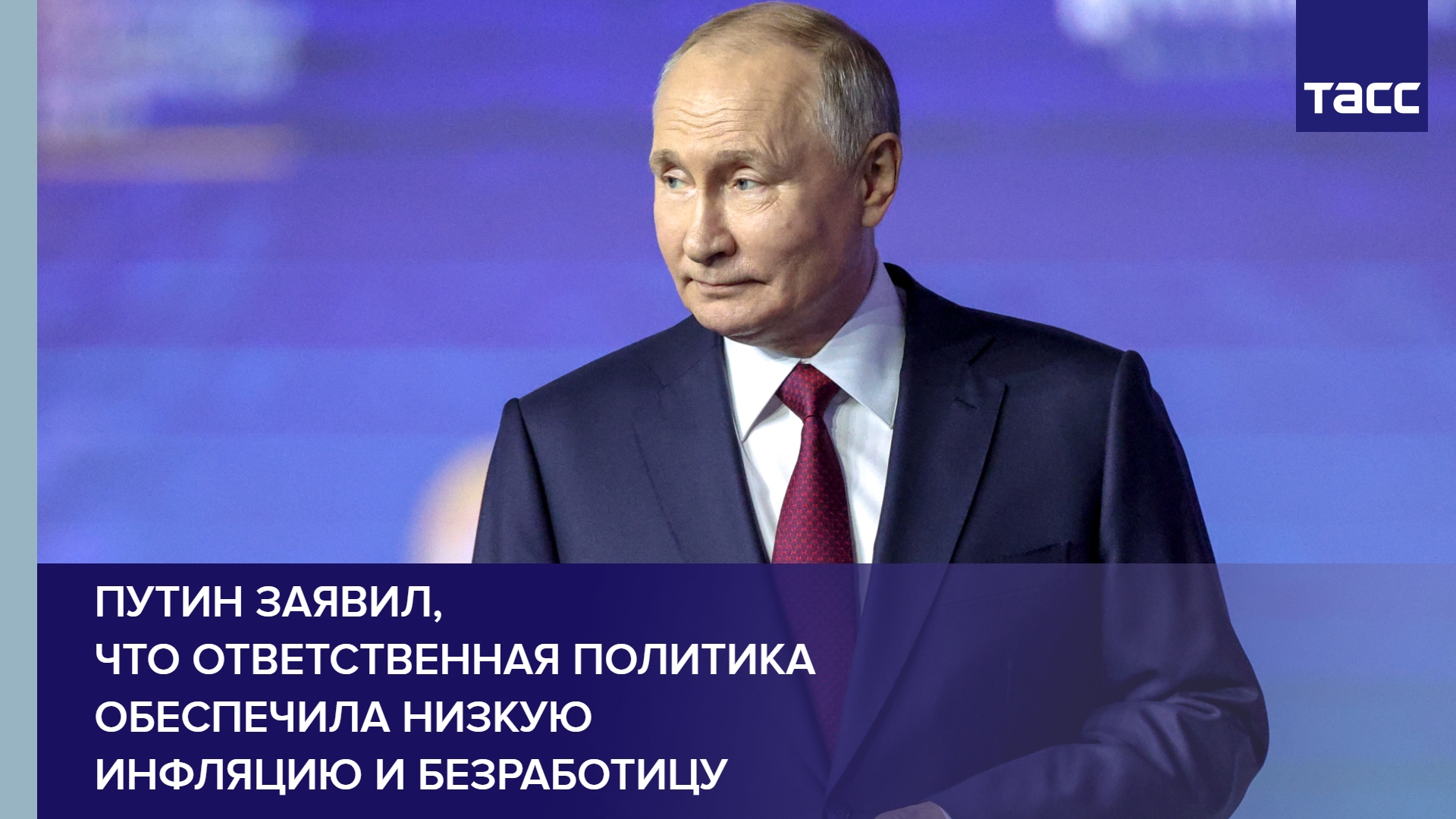 Путин заявил, что ответственная политика обеспечила низкую инфляцию и безработицу
