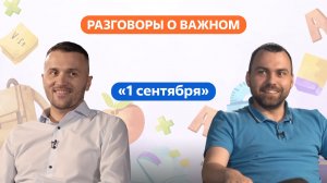 Разговоры о важном. 1 - 4 класс. Урок 1. Праздник 1 сентября