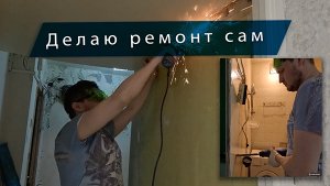 Демонтаж ванной комнаты в панельном доме. История ремонта. 1 серия.