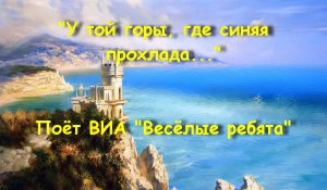 У той горы, где синяя прохлада