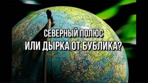 СЕВЕРНЫЙ ПОЛЮС ИЛИ ДЫРКА ОТ БУБЛИКА