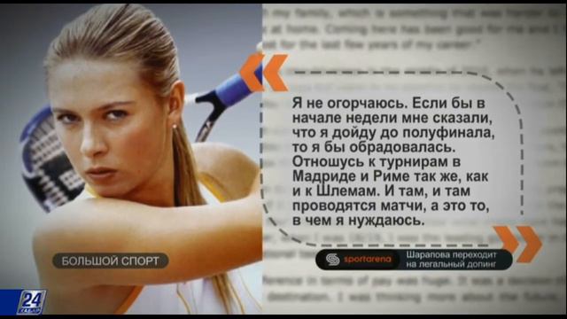 Большой спорт. Мария Шарапова переходит на легальный допинг