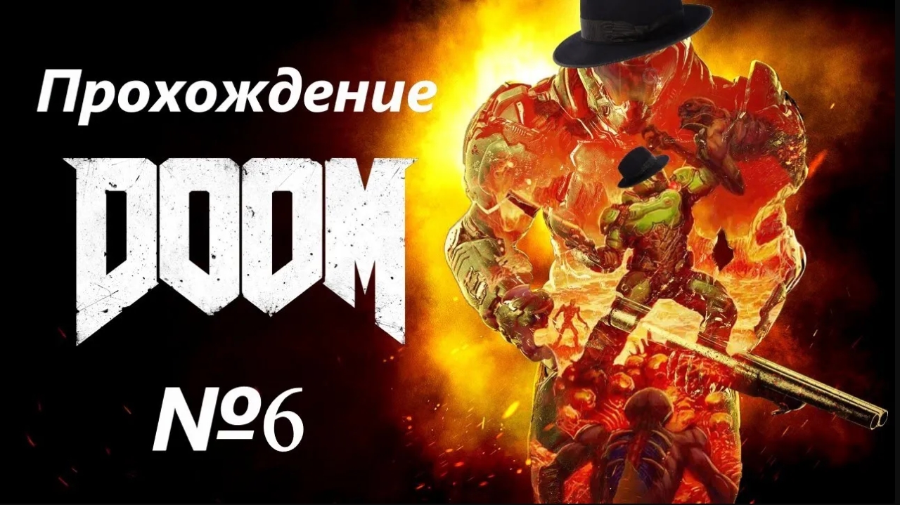 DOOM (2016) /// Прохождение /// ДОМ... МИЛЫЙ... ДОМ... /// №6