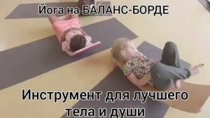 #Йога для детей, #логопедия, #развитие речи, #балансборд, #детскаяйога