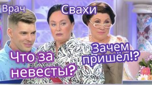 ДАВАЙ ПОЖЕНИМСЯ зачем пошёл? ЧТО С НЕВЕСТАМИ? Это шоу постанова?? Хирург и невесты