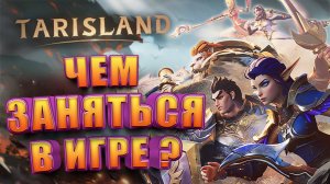 Чем Заняться в Tarisland