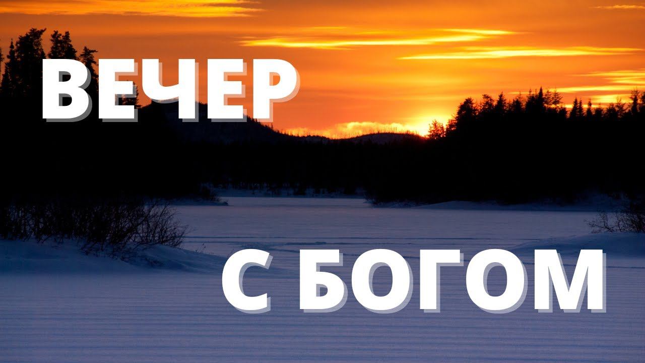 СИЛА ПРОЩЕНИЯ // Вечер с Богом 10.02.22 // вечерняя молитва перед сном