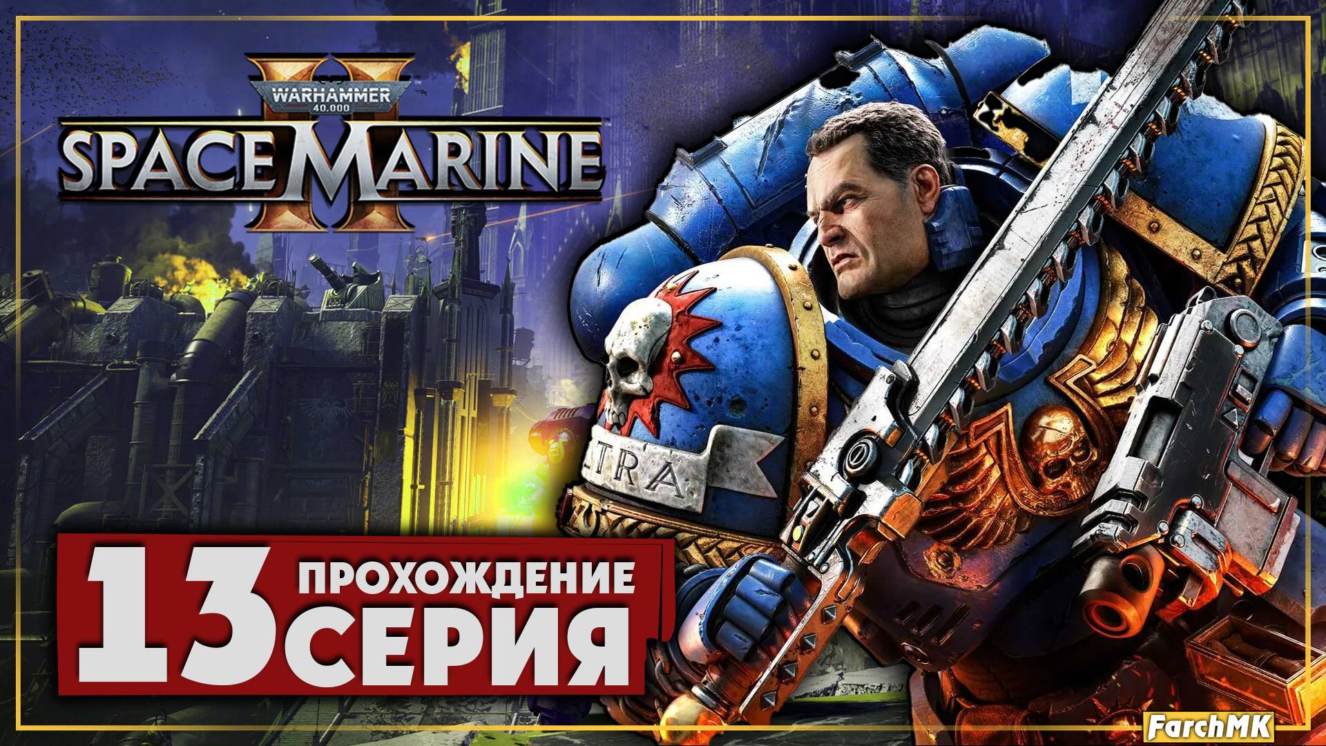 Руины древней крепости ➤ Warhammer 40,000: Space Marine 2 🅕 Прохождение #13 | На Русском | PC