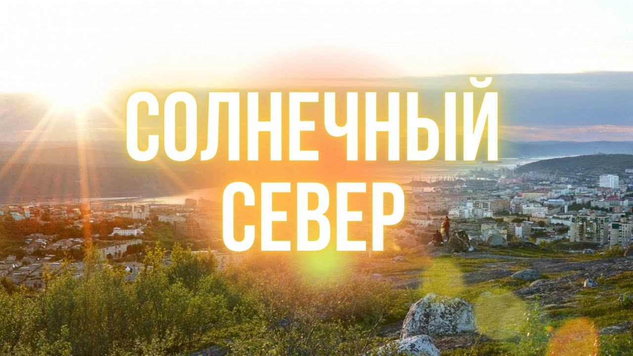 Полярный день на Кольском севере
