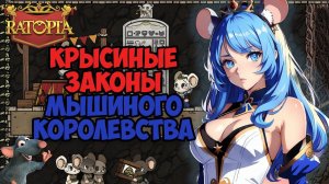 КРИСИННЫЕ ЗАКОНЫ! | ПРОХОЖДЕНИЕ | Ratopia