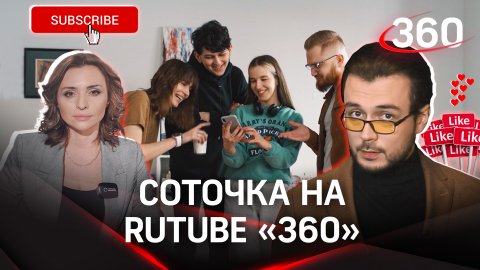 100K на RUTUBE «360»: подборка самых ярких рубрик в одном видео